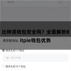 比特派钱包安全吗？全面解析Bitpie钱包优势