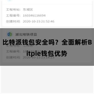 比特派钱包安全吗？全面解析Bitpie钱包优势