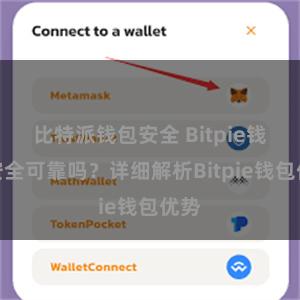 比特派钱包安全 Bitpie钱包安全可靠吗？详细解析Bitpie钱包优势