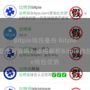 Bitpie钱包备份 Bitpie钱包安全可靠吗？详细解析Bitpie钱包优势