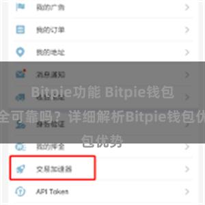 Bitpie功能 Bitpie钱包安全可靠吗？详细解析Bitpie钱包优势