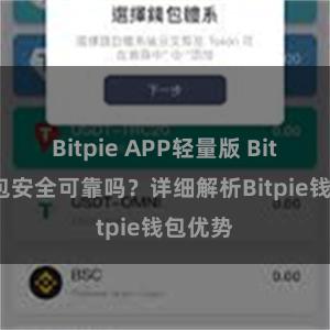 Bitpie APP轻量版 Bitpie钱包安全可靠吗？详细解析Bitpie钱包优势