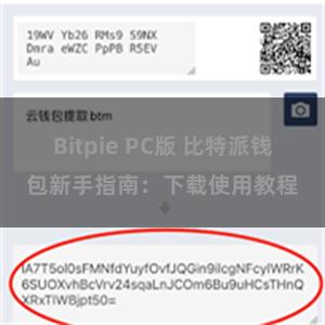 Bitpie PC版 比特派钱包新手指南：下载使用教程