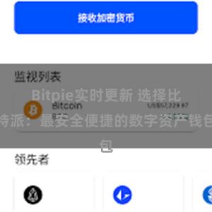 Bitpie实时更新 选择比特派：最安全便捷的数字资产钱包