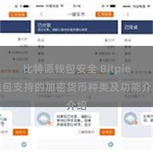 比特派钱包安全 Bitpie钱包支持的加密货币种类及功能介绍