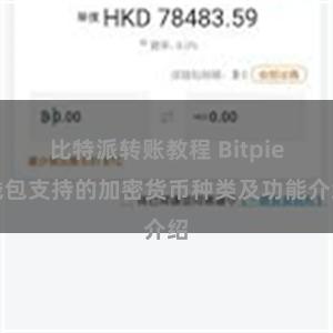 比特派转账教程 Bitpie钱包支持的加密货币种类及功能介绍