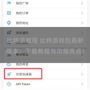 比特派教程 比特派钱包最新版本：下载教程与功能亮点！