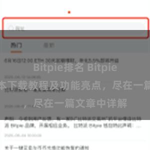 Bitpie排名 Bitpie钱包最新版本下载教程及功能亮点，尽在一篇文章中详解