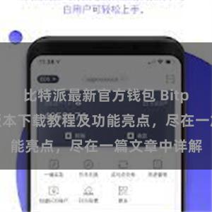 比特派最新官方钱包 Bitpie钱包最新版本下载教程及功能亮点，尽在一篇文章中详解