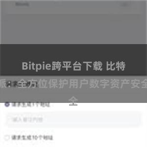 Bitpie跨平台下载 比特派：全方位保护用户数字资产安全