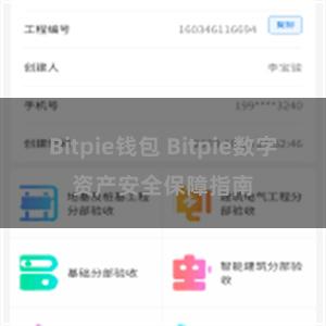 Bitpie钱包 Bitpie数字资产安全保障指南