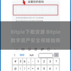 Bitpie下载资源 Bitpie数字资产安全保障指南