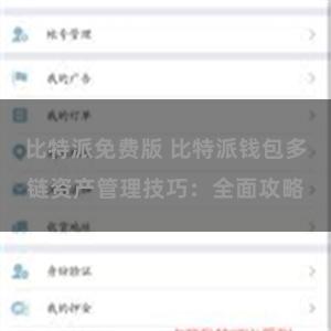 比特派免费版 比特派钱包多链资产管理技巧：全面攻略