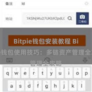 Bitpie钱包安装教程 Bitpie钱包使用技巧：多链资产管理全攻略