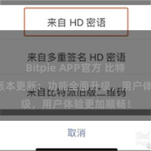 Bitpie APP官方 比特派钱包最新版本更新：功能全面升级，用户体验更加顺畅！