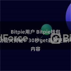 Bitpie用户 Bitpie钱包新功能大揭秘！30秒get最新更新内容