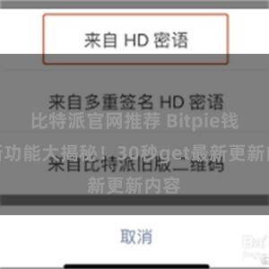 比特派官网推荐 Bitpie钱包新功能大揭秘！30秒get最新更新内容