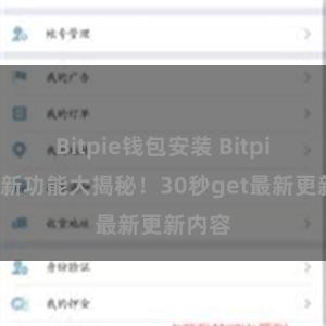 Bitpie钱包安装 Bitpie钱包新功能大揭秘！30秒get最新更新内容