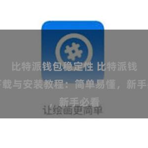 比特派钱包稳定性 比特派钱包下载与安装教程：简单易懂，新手必看