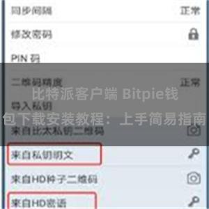 比特派客户端 Bitpie钱包下载安装教程：上手简易指南