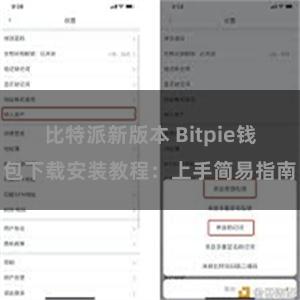 比特派新版本 Bitpie钱包下载安装教程：上手简易指南