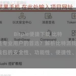 Bitpie便捷下载 比特派钱包为何是专业用户的首选？解析比特派钱包的安全性、功能性、便捷性、支持性等优势。