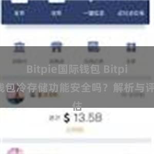 Bitpie国际钱包 Bitpie钱包冷存储功能安全吗？解析与评估