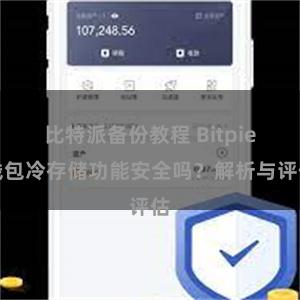 比特派备份教程 Bitpie钱包冷存储功能安全吗？解析与评估