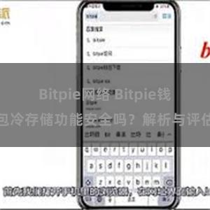 Bitpie网络 Bitpie钱包冷存储功能安全吗？解析与评估