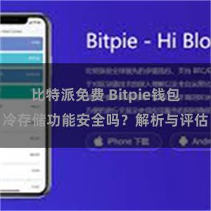 比特派免费 Bitpie钱包冷存储功能安全吗？解析与评估