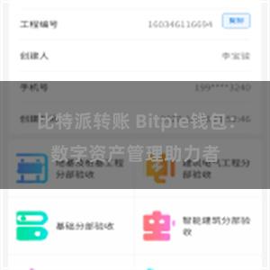 比特派转账 Bitpie钱包：数字资产管理助力者