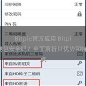 Bitpie官方应用 Bitpie钱包安全吗？全面解析其优势和特点