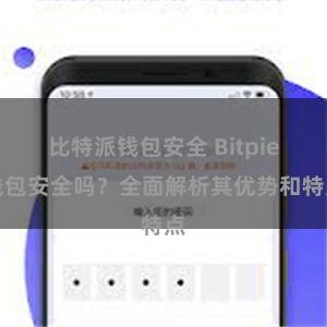 比特派钱包安全 Bitpie钱包安全吗？全面解析其优势和特点