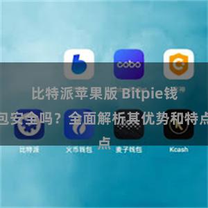 比特派苹果版 Bitpie钱包安全吗？全面解析其优势和特点