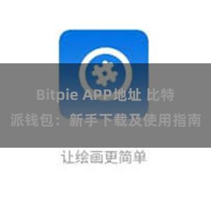 Bitpie APP地址 比特派钱包：新手下载及使用指南