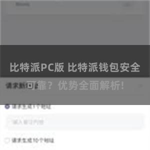 比特派PC版 比特派钱包安全可靠？优势全面解析!