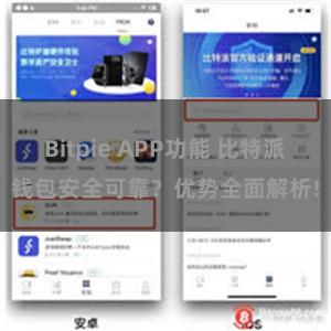 Bitpie APP功能 比特派钱包安全可靠？优势全面解析!