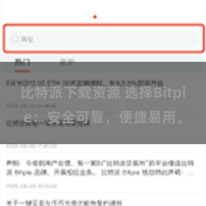 比特派下载资源 选择Bitpie：安全可靠，便捷易用。