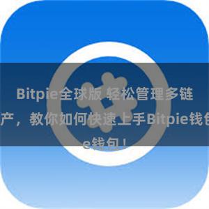 Bitpie全球版 轻松管理多链资产，教你如何快速上手Bitpie钱包！