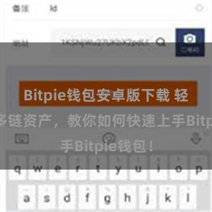 Bitpie钱包安卓版下载 轻松管理多链资产，教你如何快速上手Bitpie钱包！