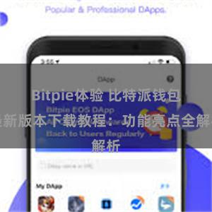 Bitpie体验 比特派钱包最新版本下载教程：功能亮点全解析