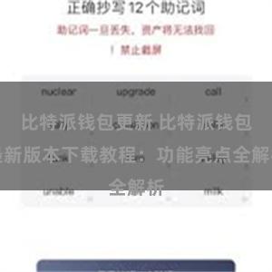 比特派钱包更新 比特派钱包最新版本下载教程：功能亮点全解析