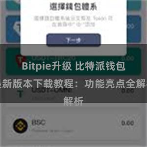 Bitpie升级 比特派钱包最新版本下载教程：功能亮点全解析