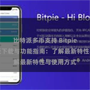 比特派多币支持 Bitpie钱包最新版下载与功能指南：了解最新特性与使用方式