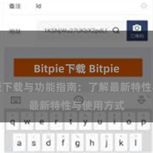 Bitpie下载 Bitpie钱包最新版下载与功能指南：了解最新特性与使用方式