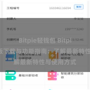 Bitpie轻钱包 Bitpie钱包最新版下载与功能指南：了解最新特性与使用方式