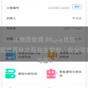 比特派免费 Bitpie钱包：资产百分之百自主掌控，安全可靠！