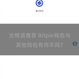 比特派推荐 Bitpie钱包与其他钱包有何不同？