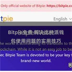 Bitpie免费 解决比特派钱包使用问题的实用技巧