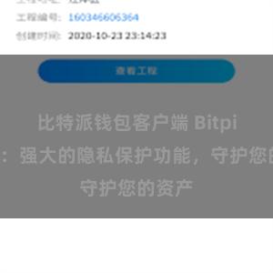 比特派钱包客户端 Bitpie钱包：强大的隐私保护功能，守护您的资产